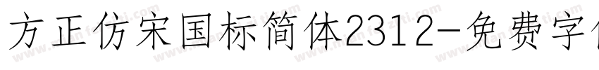 方正仿宋国标简体2312字体转换