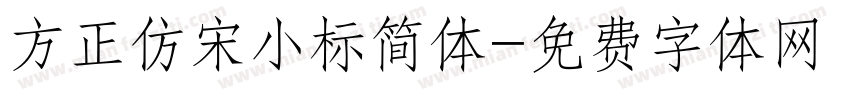 方正仿宋小标简体字体转换