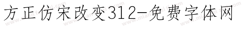 方正仿宋改变312字体转换
