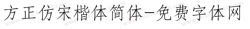 方正仿宋楷体简体字体转换