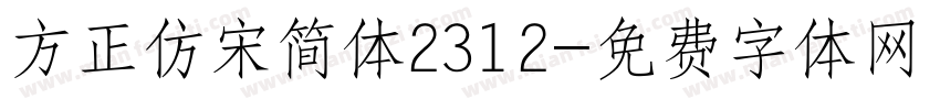 方正仿宋简体2312字体转换