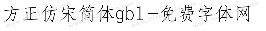 方正仿宋简体gb1字体转换