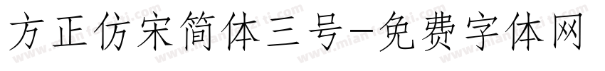 方正仿宋简体三号字体转换
