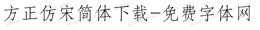 方正仿宋简体下载字体转换