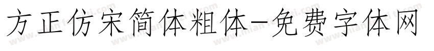 方正仿宋简体粗体字体转换