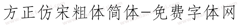 方正仿宋粗体简体字体转换