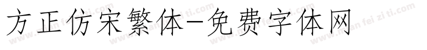 方正仿宋繁体字体转换