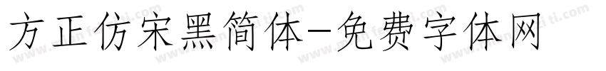 方正仿宋黑简体字体转换