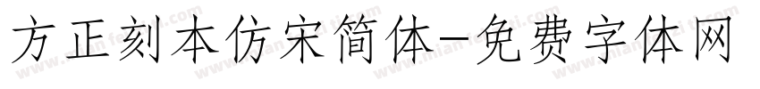 方正刻本仿宋简体字体转换