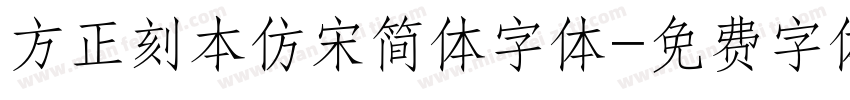 方正刻本仿宋简体字体字体转换