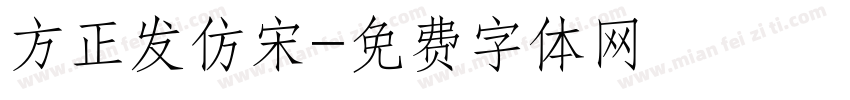 方正发仿宋字体转换