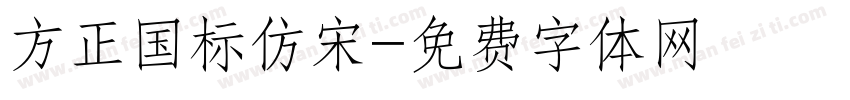 方正国标仿宋字体转换