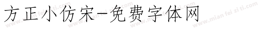 方正小仿宋字体转换