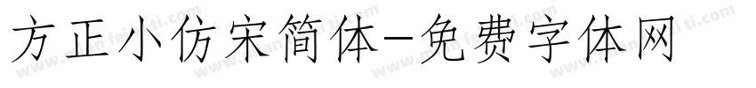 方正小仿宋简体字体转换