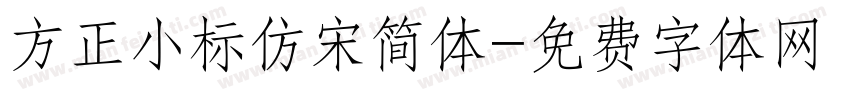 方正小标仿宋简体字体转换