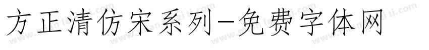 方正清仿宋系列字体转换