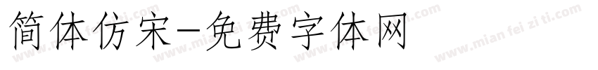 简体仿宋字体转换