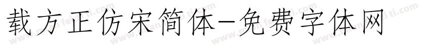 载方正仿宋简体字体转换