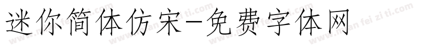 迷你简体仿宋字体转换