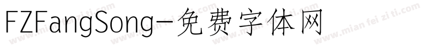 FZFangSong字体转换