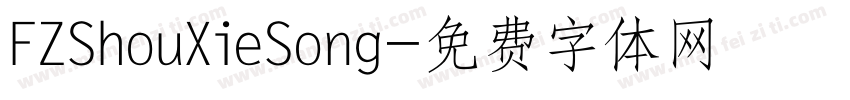 FZShouXieSong字体转换