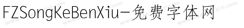 FZSongKeBenXiu字体转换