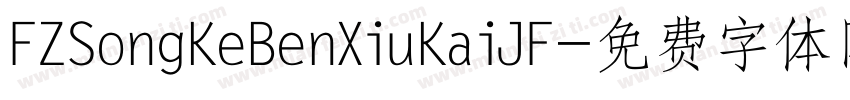 FZSongKeBenXiuKaiJF字体转换