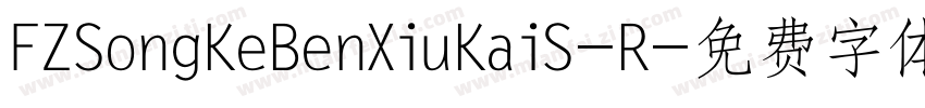 FZSongKeBenXiuKaiS-R字体转换