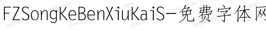 FZSongKeBenXiuKaiS字体转换