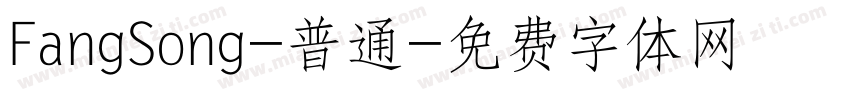 FangSong-普通字体转换