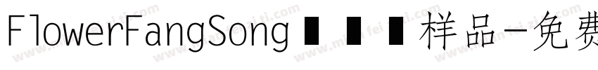 FlowerFangSong標準體样品字体转换