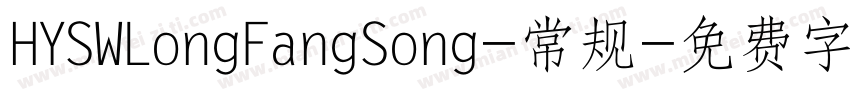 HYSWLongFangSong-常规字体转换