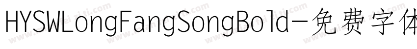 HYSWLongFangSongBold字体转换