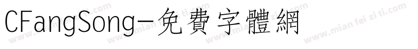 CFangSong字体转换