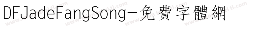 DFJadeFangSong字体转换