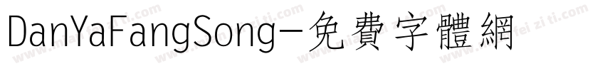 DanYaFangSong字体转换 DanYaFangSong字体转换