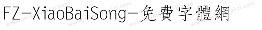 FZ-XiaoBaiSong字体转换