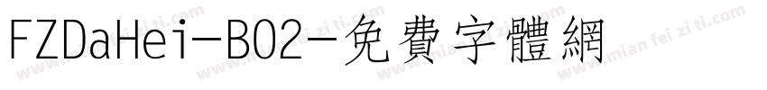 FZDaHei-B02字体转换
