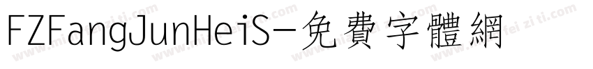 FZFangJunHeiS字体转换