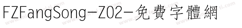 FZFangSong-Z02字体转换