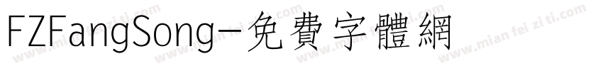 FZFangSong字体转换