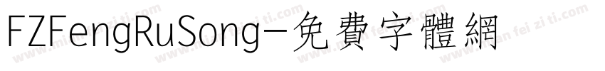 FZFengRuSong字体转换