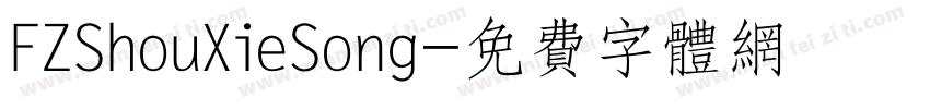 FZShouXieSong字体转换
