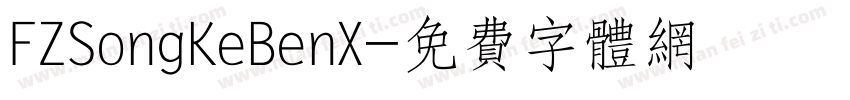 FZSongKeBenX字体转换