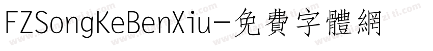 FZSongKeBenXiu字体转换