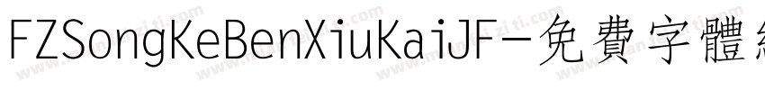 FZSongKeBenXiuKaiJF字体转换