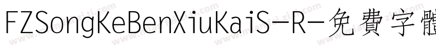 FZSongKeBenXiuKaiS-R字体转换