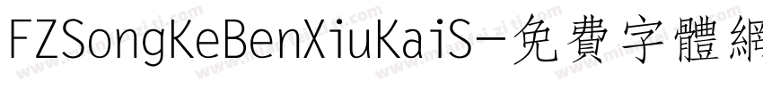 FZSongKeBenXiuKaiS字体转换