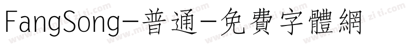 FangSong-普通字体转换