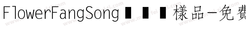 FlowerFangSong標準體样品字体转换